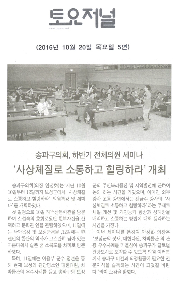 송파구의회, 하반기 전체의원 세미나‘사상체질로 소통하고 힐링하라’개최 [토요저널] - 1