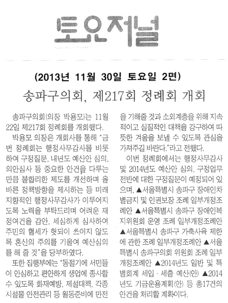 송파구의회, 제217회 정례회 개회 [토요저널] - 1