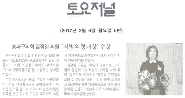 송파구의회 김정열 의원,‘지방의정대상’수상 [토요저널] - 1