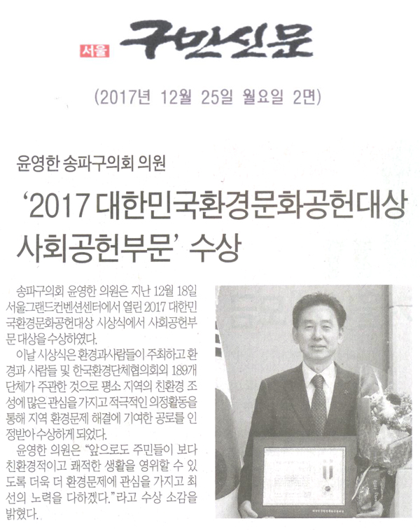 윤영한 송파구의회 의원, ‘2017 대한민국환경문화공헌대상 사회공헌부문’ 수상[구민신문] - 1