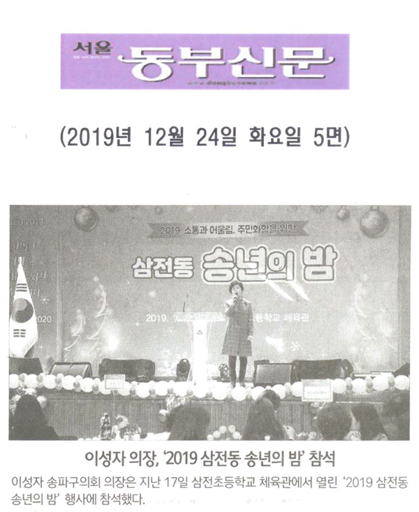 이성자 의장, ‘2019 삼전동 송년의 밤’ 참석[서울동부신문] - 1