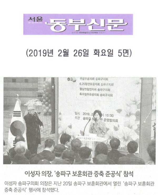 이성자 의장, ‘송파구 보훈회관 증축 준공식’ 참석[서울 동부신문] - 1