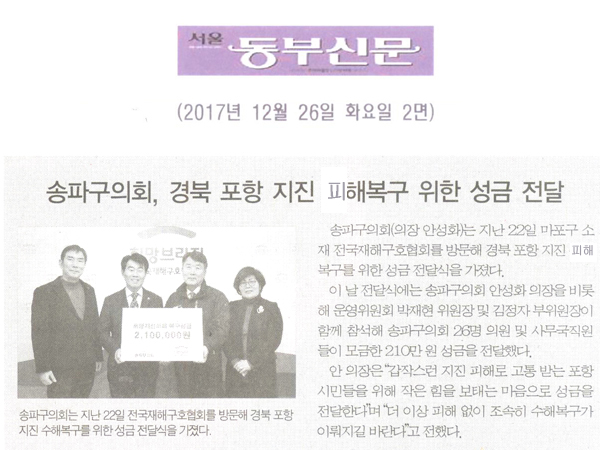 송파구의회, 경북 포항 지진 피해복구 위한 성금 전달[서울 동부신문] - 1