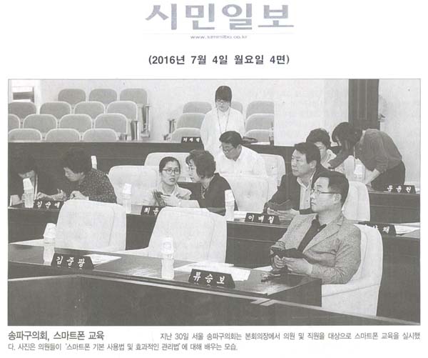 송파구의회, 스마트폰 교육으로 [시민일보] - 1