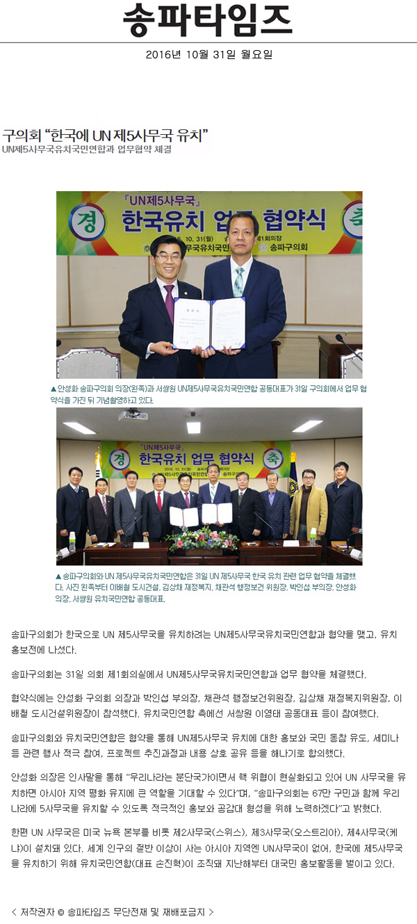 구의회 “한국에 UN 제5사무국 유치” [송파타임즈] - 1
