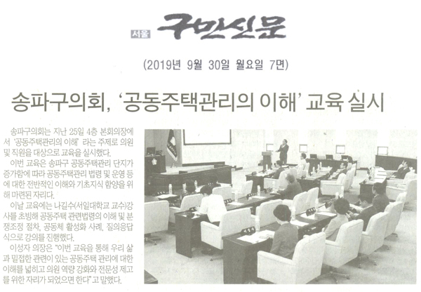 송파구의회, ‘공동주택관리의 이해’교육 실시[구민신문] - 1