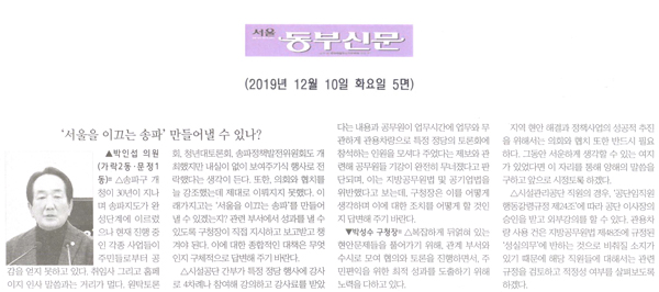 박인섭 의원 구정질문= ‘서울을 이끄는 송파’ 만들어낼 수 있나?[서울 동부신문] - 1