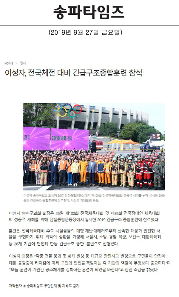 이성자, 전국체전 대비 긴급구조종합훈련 참석[송파타임즈] - 1