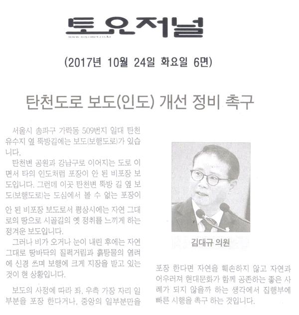 김대규 의원, [5분 발언]탄천도로 보도(인도) 개선 정비 촉구[토요저널] - 1