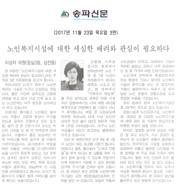 송파구의회 5분자유발언, 이성자 의원(잠실3동, 삼전동)=노인복지시설에 대한 세심한 배려와 관심이 필요하다[송파신문] - 1