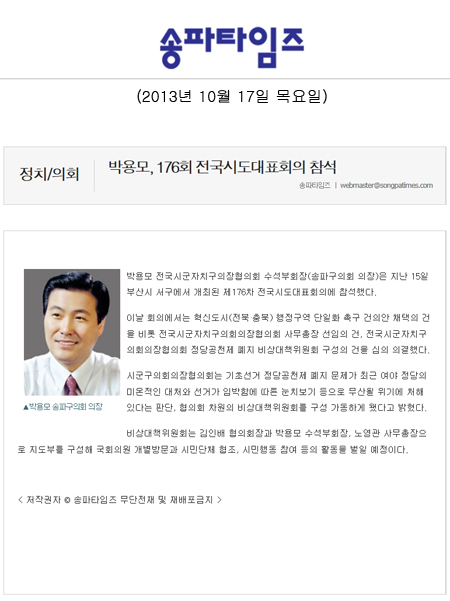 박용모 의장, 176회 전국시도대표회의 참석 [송파타임즈] - 1