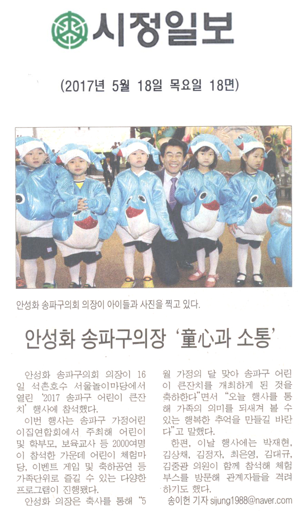 안성화 송파구의장‘童心과 소통’ [시정일보] - 1