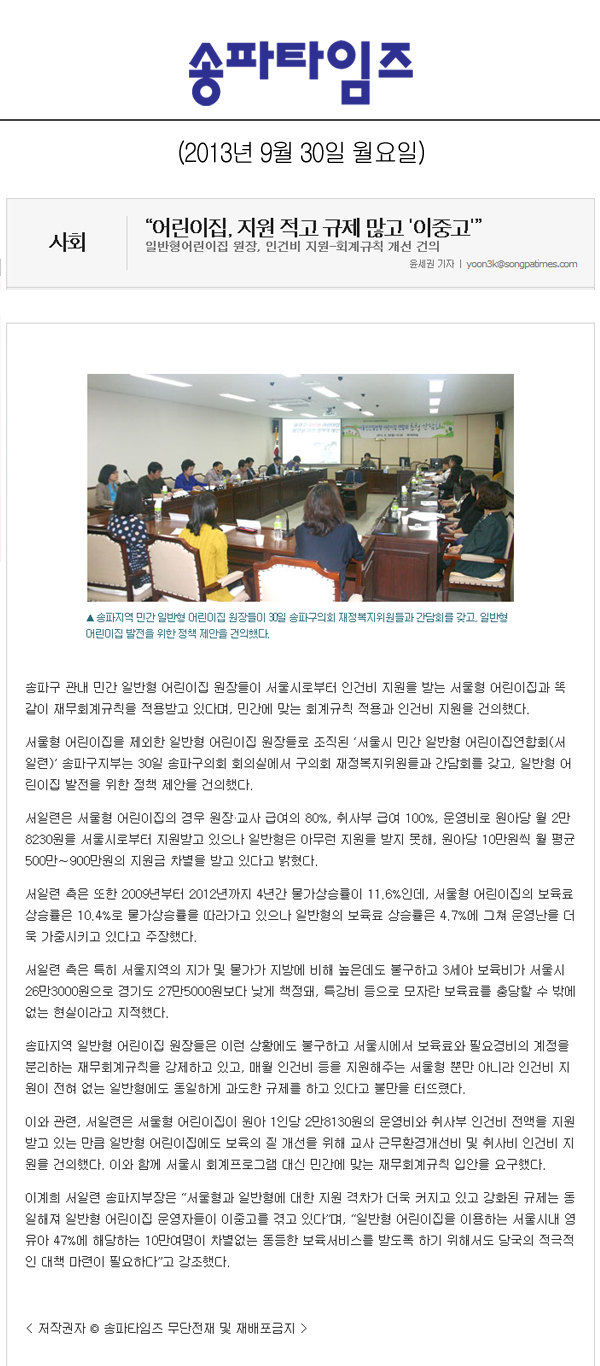 송파구의회, 어린이집 지원 적고 규제 많고 이중고 [송파타임즈] - 1