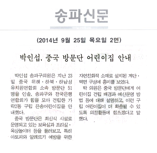 박인섭, 중국 방문단 어린이집 안내 [송파신문] - 1