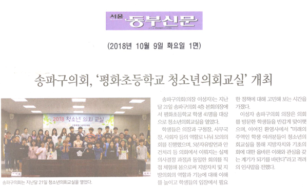 송파구의회, ‘평화초등학교 청소년의회교실’ 개최[서울 동부신문] - 1