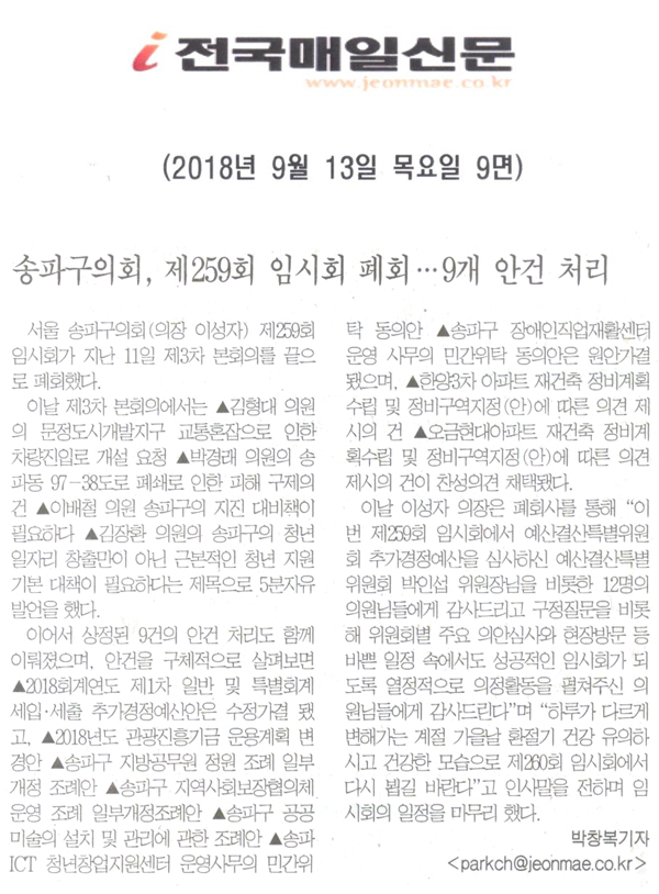 송파구의회, 제259회 임시회 폐회· · · 9개 안건처리[전국매일신문] - 1