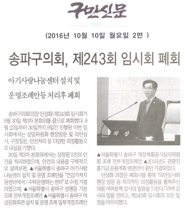 송파구의회, 제243회 임시회 폐회 [구민신문] - 1