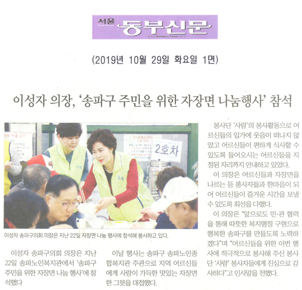 이성자 의장, ‘송파구 주민을 위한 자장면 나눔행사’ 참석[서울 동부신문] - 1