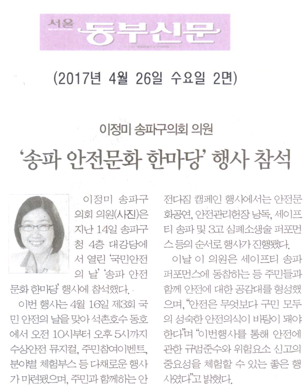이정미 송파구의회 의원, ‘송파 안전문화 한마당’ 행사 참석 [서울동부신문] - 1
