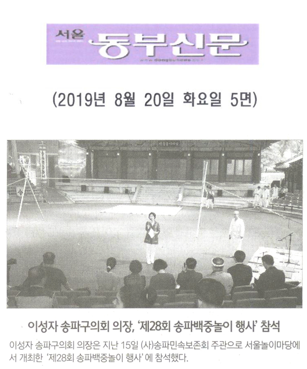 이성자 의장, ‘제28회 송파백중놀이 행사’ 참석 [서울 동부신문] - 1
