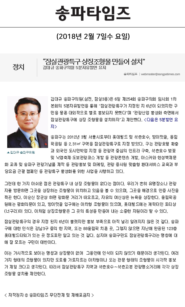 “잠실관광특구 상징조형물 만들어 설치”, 김대규 송파구의원 5분자유발언 요지[송파타임즈] - 1
