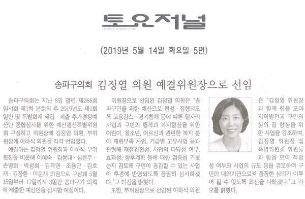송파구의회, 김정열 의원 예결위원장으로 선임[토요저널] - 1