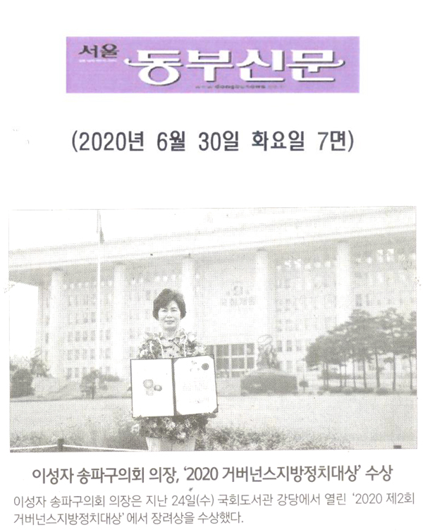 이성자 송파구의회 의장, ‘2020 거버넌스지방정치대상’ 수상 [서울 동부신문] - 1