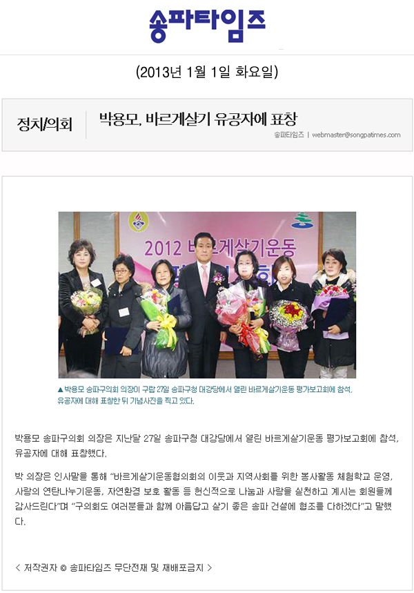 박용모, 바르게살기 유공자에 표창 [송파타임즈] - 1