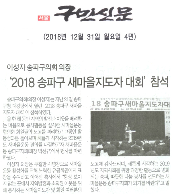 송파구의회 이성자 의장, ‘2018 송파구 새마을지도자 대회’ 참석[구민신문] - 1