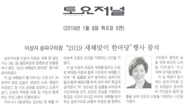 이성자 송파구의장, ‘2019 새해맞이 한마당’ 행사 참석[토요저널] - 1