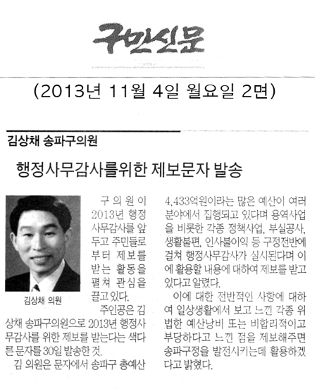 김상채 의원, 행정사무감사를 위한 제보문자 발송 [구민신문] - 1