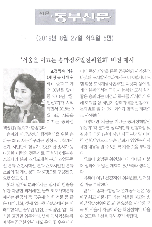 정명숙 의원 5분발언= ‘서울을 이끄는 송파정책발전위원회’ 비전 제시[서울 동부신문] - 1