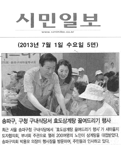 송파구, 구청 구내식당서 효도삼계탕 끊여드리기 행사 [시민일보] - 1