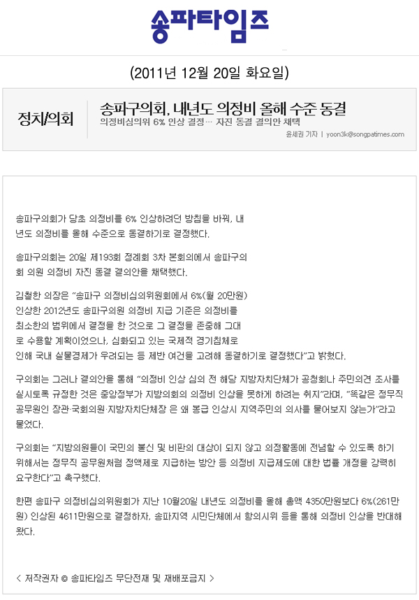 송파구의회, 내년도 의정비 올해 수준 동결 [송파타임즈] - 1