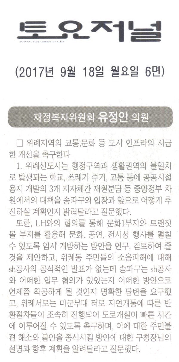 송파구의회 재정복지위원회 유정인 의원 구정질문[토요저널] - 1