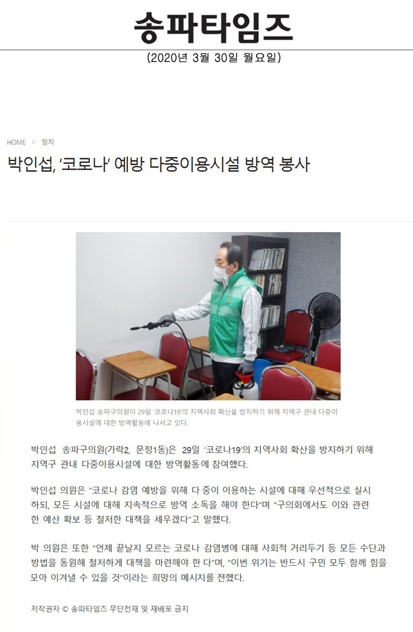 박인섭, ‘코로나’ 예방 다중이용시설 방역 봉사[송파타임즈] - 1