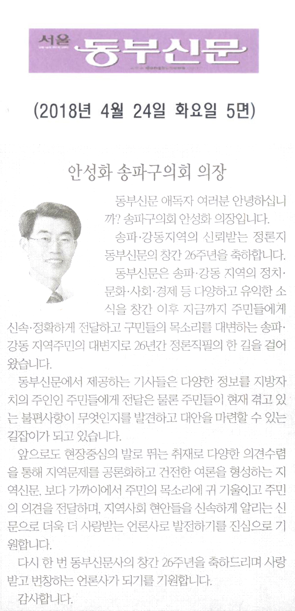 안성화 송파구의회 의장, 동부신문 창간 26주년 축하[서울 동부신문] - 1