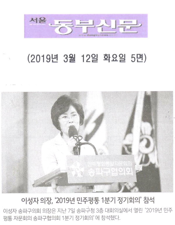 이성자 의장, ‘2019년 민주평통 1분기 정기회의’참석[서울 동부신문] - 1