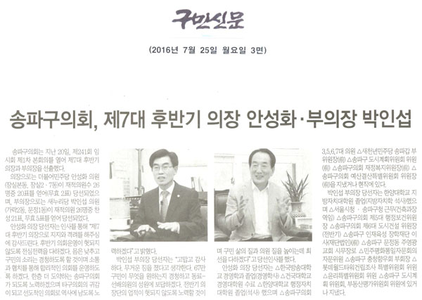 송파구의회, 제7대 후반기 안성화 의장․ 박인섭 부의장 선출 [구민신문] - 1