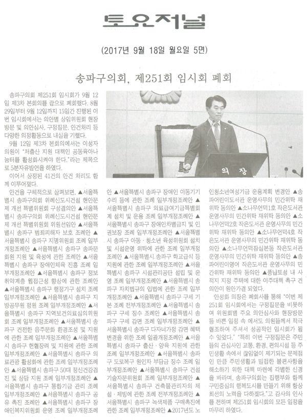 송파구의회, 제251회 임시회 폐회[토요저널] - 1