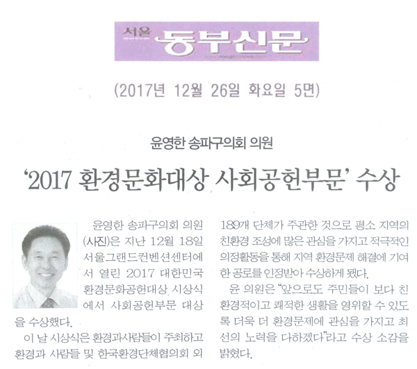 윤영한 송파구의회 의원, ‘2017 대한민국환경문화공헌대상 사회공헌부문’ 수상 [서울 동부신문] - 1