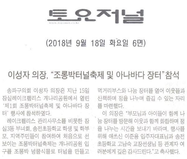 이성자 의장, ‘제1회 조롱박터널축제 및 아나바다 장터’ 참석[토요저널] - 1