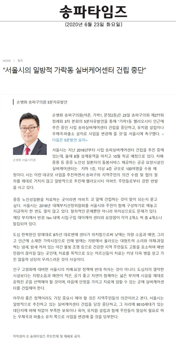 손병화 송파구의원 5분자유발언/“서울시의 일방적 가락동 실버케어센터 건립 중단”[송파타임즈] - 1