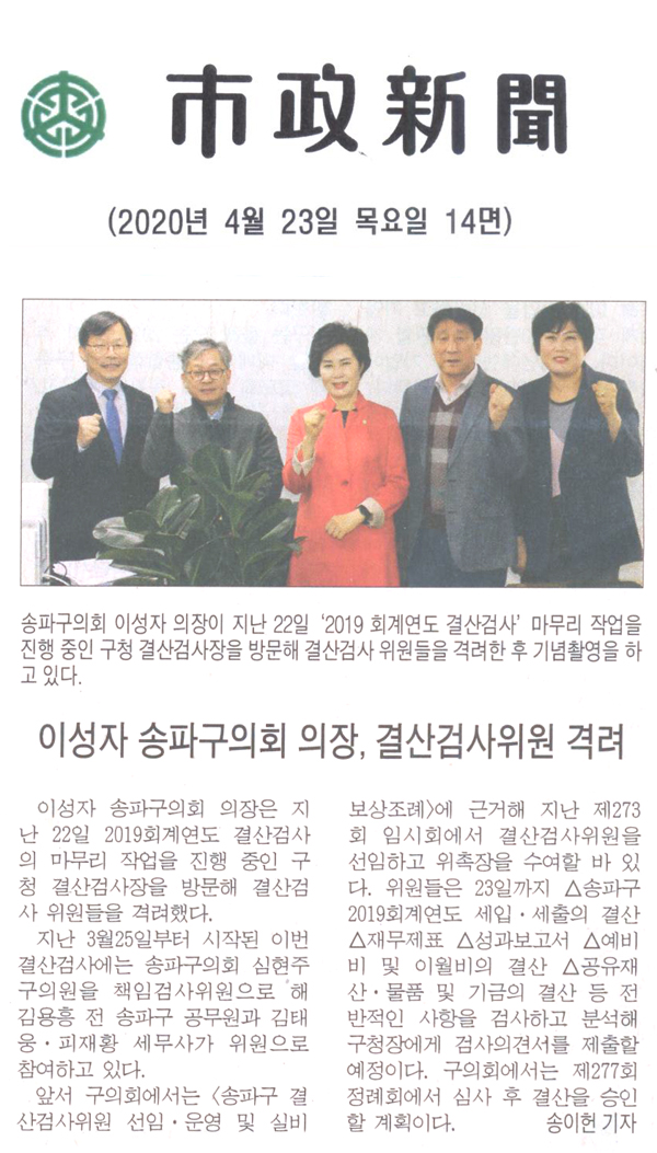 송파구의회 이성자 의장, 결산검사 위원들 격려[시정신문] - 1