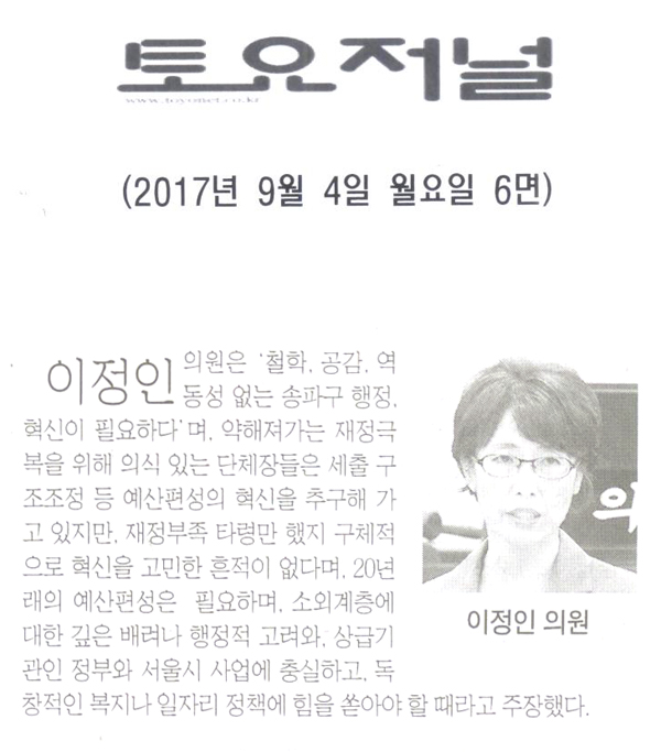 이정인 의원, \\\"공감,철학,역동성 없는 송파구 행정, 혁신이 필요하다\\\"[토요저널] - 1