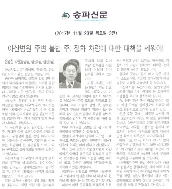 송파구의회 5분자유발언, 윤영한 의원(풍납동, 잠실4동, 잠실6동)=아산병원 주변 불법 주. 정차 차량에 대한 대책을 세워야![송파신문] - 1