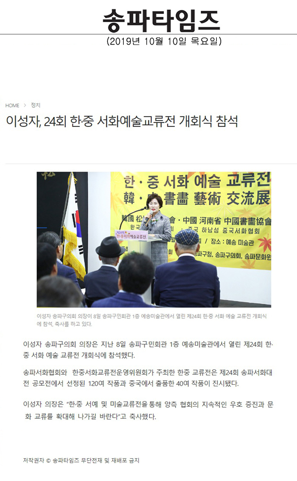 이성자, 24회 한·중 서화예술교류전 개회식 참석[송파타임즈] - 1