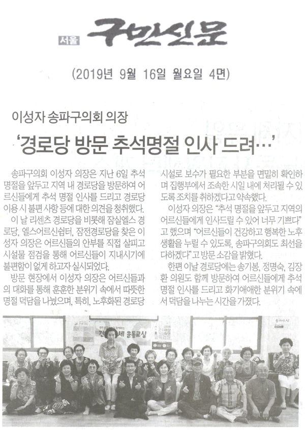 이성자 송파구의회 의장, ‘경로당방문 추석명절 인사 드려...’[구민신문] - 1