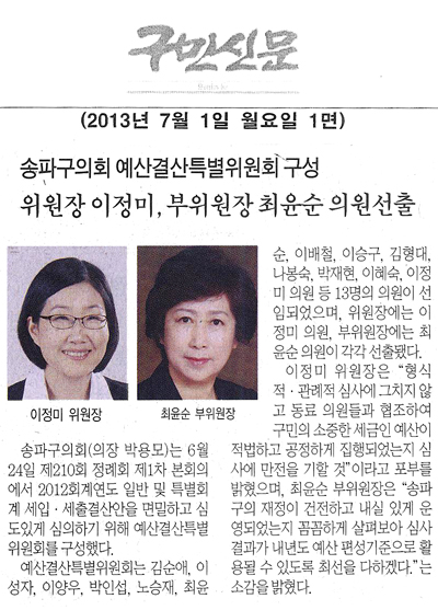 송파구의회, 예산결산특별위원회 구성 [구민신문] - 1