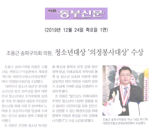 조용근 송파구의회 의원, 제17회 대한민국청소년대상 ‘의정봉사대상’ 수상[서울동부신문] - 1